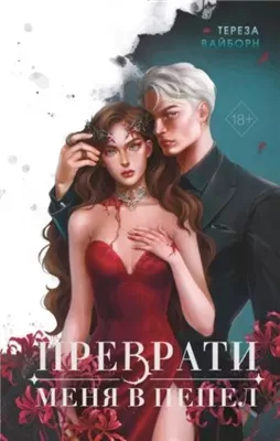 Преврати меня в пепел