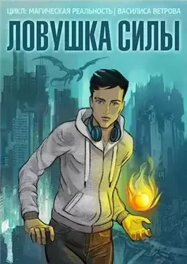 Ловушка силы