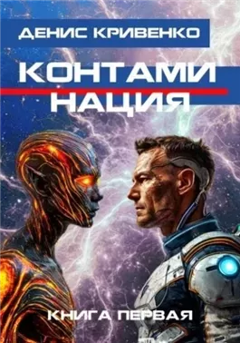 Контаминация. Книга 1