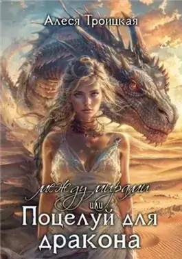 Между мирами или Поцелуй для дракона