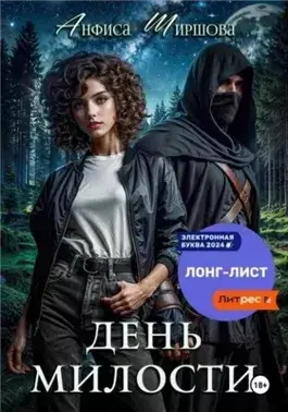 День милости