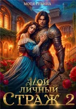 Мой личный Страж 2