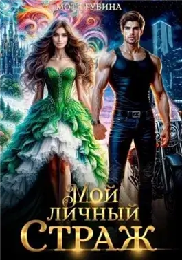 Мой личный Страж 1