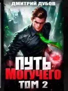 Путь Могучего. Том 2