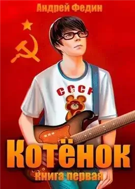 Котёнок. Книга 1