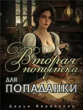 Вторая попытка для попаданки