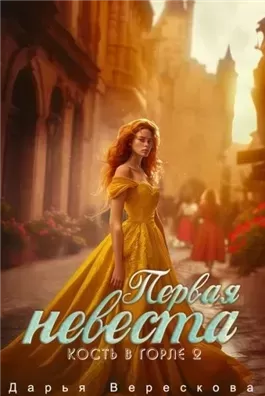 Кость в горле. Первая невеста