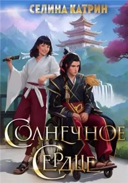 Солнечное сердце