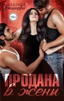 Продана в жены
