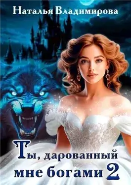 Ты, дарованный мне богами. Книга 2