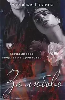 За любовь