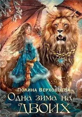 Одна зима на двоих