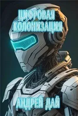 Цифровая колонизация