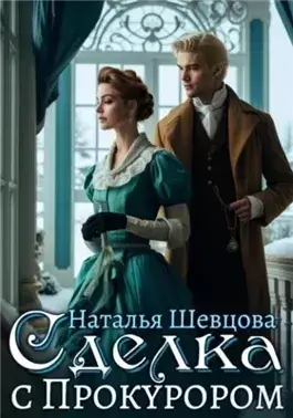 Сделка с Прокурором