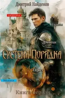 Система Порядка. Книга 1