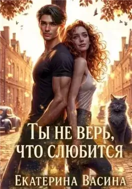 Ты не верь, что слюбится