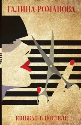 Кинжал в постели