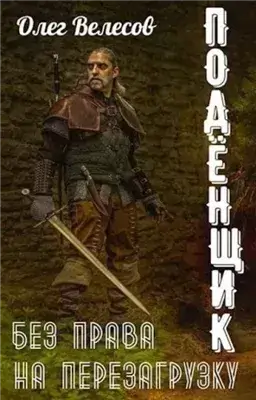 Без права на перезагрузку