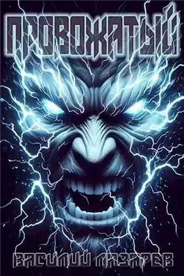 Провожатый. Книга 1