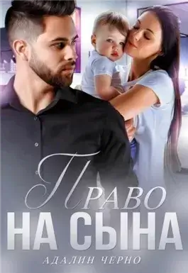 Право на сына