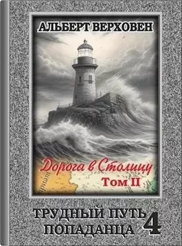 Дорога в Столицу. Том II