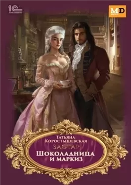 Шоколадница и маркиз