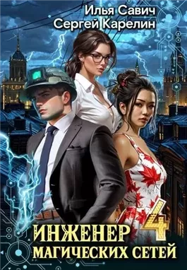 Инженер магических сетей 4