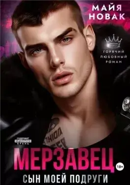 Мерзавец. Сын моей подруги
