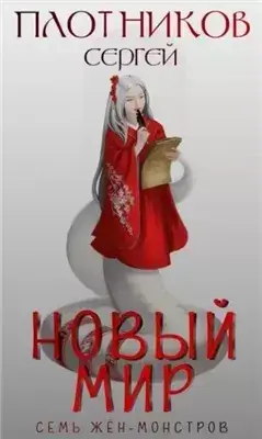 Новый мир