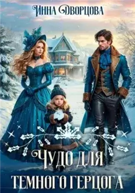 Чудо для тёмного герцога
