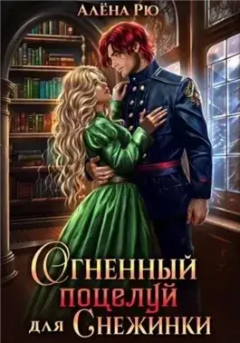 Огненный поцелуй для Снежинки