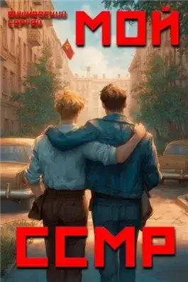 Мой Советский Союз Магических Республик