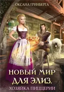 Хозяйка пиццерии