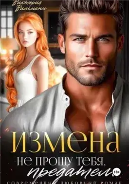 Измена. Не прощу тебя, предатель