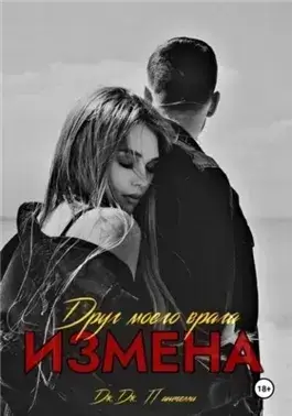 Измена. Друг моего врага