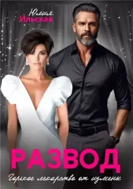 Развод. Горькое лекарство от измены