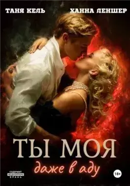 Ты моя, даже в аду