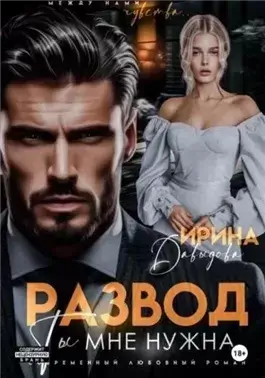 Развод. Ты мне нужна!