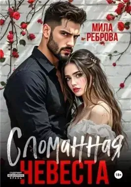 Сломанная невеста