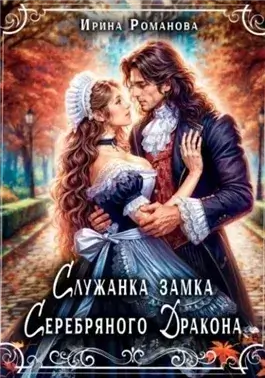 Служанка замка Серебряного Дракона