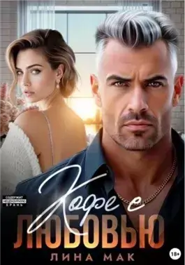 Кофе с Любовью