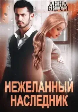 Нежеланный наследник