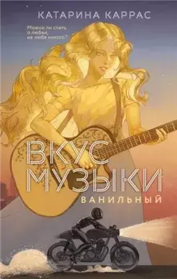 Вкус музыки. Ванильный