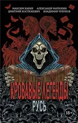 Кровавые легенды. Русь