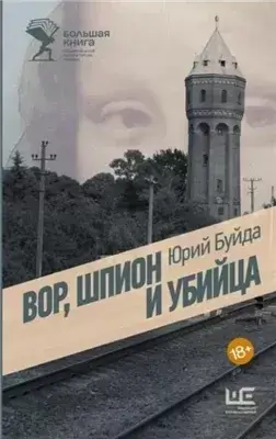 Вор, шпион и убийца