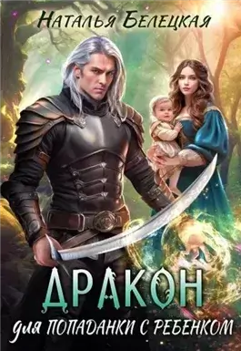 Дракон для попаданки с ребенком