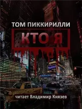 Кто я