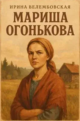 Мариша Огонькова