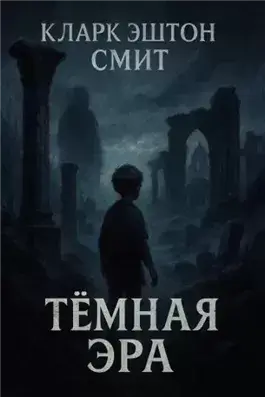 Тёмная эра