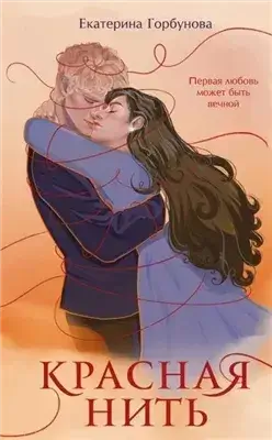 Красная нить